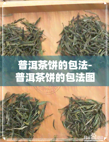 普洱茶饼的包法-普洱茶饼的包法图解