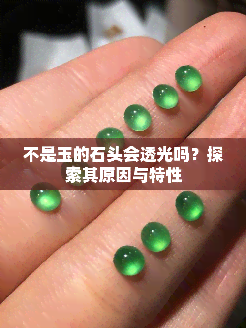 不是玉的石头会透光吗？探索其原因与特性