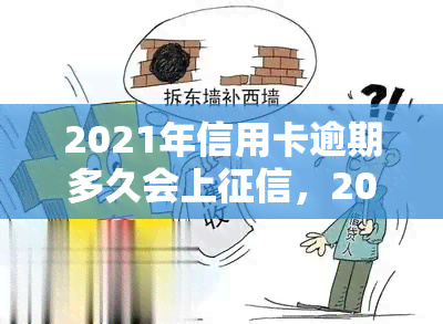 2021年信用卡逾期多久会上，2021年信用卡逾期时间：何时会出现在你的信用报告中？