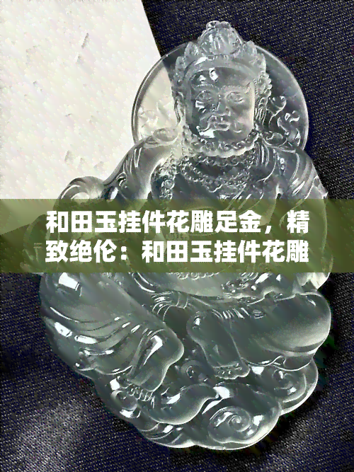 和田玉挂件花雕足金，精致绝伦：和田玉挂件花雕足金，尽显高贵与华美