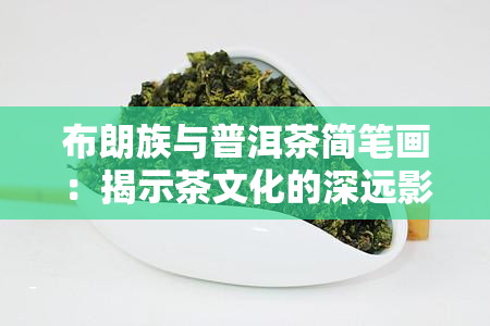 布朗族与普洱茶简笔画：揭示茶文化的深远影响