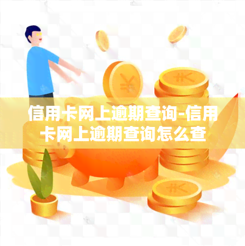 信用卡网上逾期查询-信用卡网上逾期查询怎么查