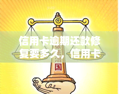 信用卡逾期还款修复要多久，信用卡逾期还款：修复时间需要多长？