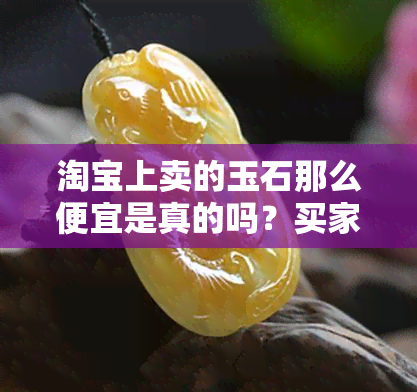 淘宝上卖的玉石那么便宜是真的吗？买家分享心得