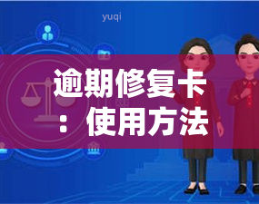 逾期修复卡：使用方法、微信支付、获取途径及作用全解析