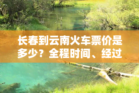 长春到云南火车票价是多少？全程时间、经过城市及时刻表查询