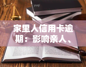 家里人信用卡逾期：影响亲人、公务员政审及法律后果