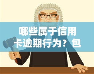 哪些属于信用卡逾期行为？包括但不限于未按时还款、超过免息期等。逾期行为可能违法，如构成诈骗等。信用卡逾期指未能在到期日前偿还欠款。若逾期金额较大或时间过长，可能会被记入信用报告，影响个人信用。