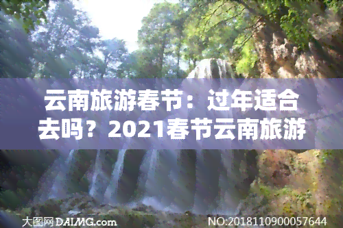 云南旅游春节：过年适合去吗？2021春节云南旅游攻略