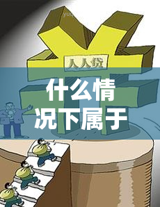 什么情况下属于信用卡逾期，深入了解：哪些情况会导致信用卡逾期？