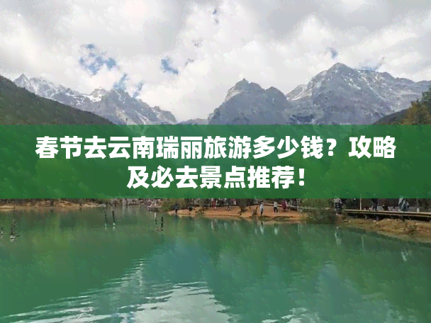 春节去云南瑞丽旅游多少钱？攻略及必去景点推荐！