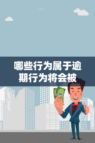 哪些行为属于逾期行为将会被记入信用报告，了解信用报告：哪些行为会被视为逾期并记录在内？