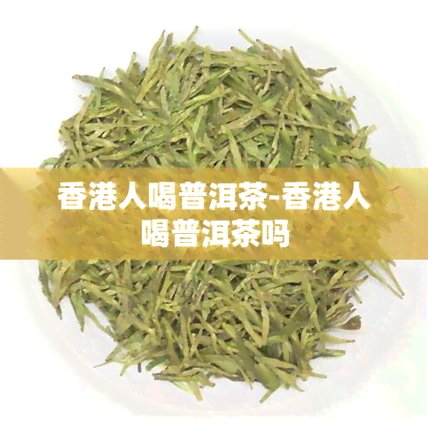 人喝普洱茶-人喝普洱茶吗