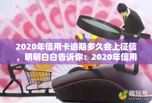 2020年信用卡逾期多久会上，明明白白告诉你：2020年信用卡逾期多久会上？