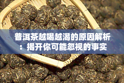 普洱茶越喝越渴的原因解析：揭开你可能忽视的事实