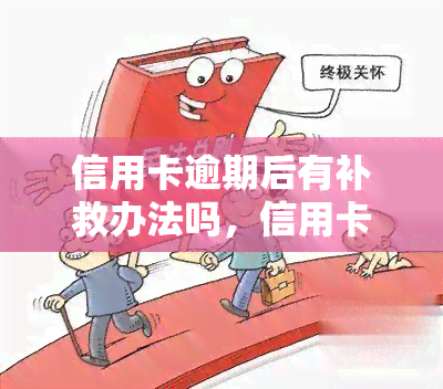 信用卡逾期后有补救办法吗，信用卡逾期后的补救措：你还可以做什么？