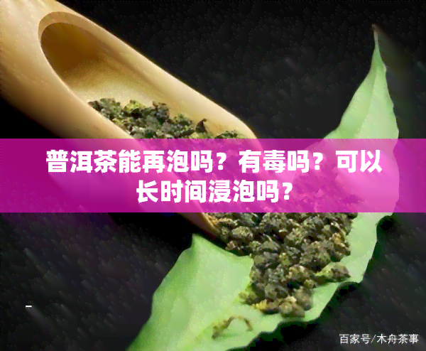 普洱茶能再泡吗？有吗？可以长时间浸泡吗？