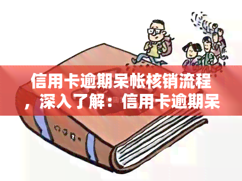 信用卡逾期呆帐核销流程，深入了解：信用卡逾期呆账核销的详细流程