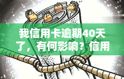 我信用卡逾期40天了，有何影响？信用卡4000元逾期90天，无法偿还该怎么办？