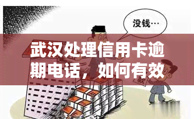 武汉处理信用卡逾期电话，如何有效解决武汉地区信用卡逾期问题？专家热线解答