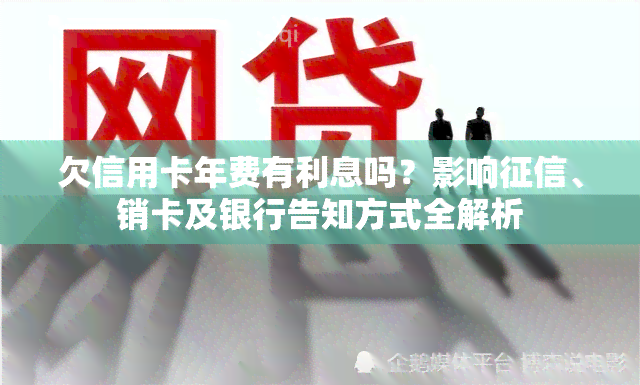 欠信用卡年费有利息吗？影响、销卡及银行告知方式全解析