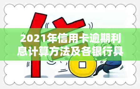 2021年信用卡逾期利息计算方法及各银行具体费率解析