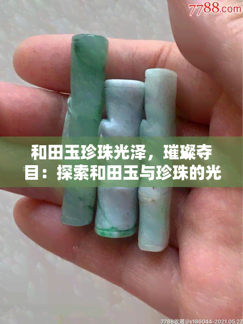 和田玉珍珠光泽，璀璨夺目：探索和田玉与珍珠的光泽之美