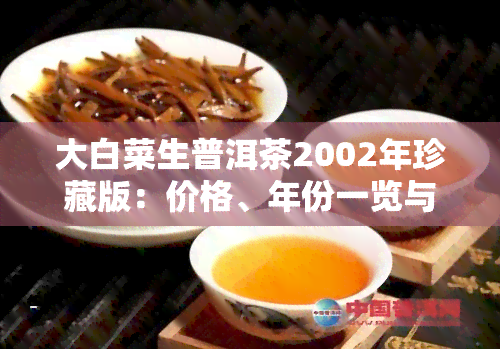 大白菜生普洱茶2002年珍藏版：价格、年份一览与区分生熟方法