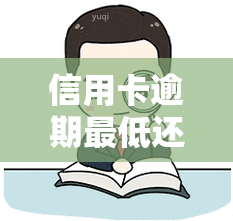 信用卡逾期更低还款，避免高额利息！信用卡逾期后如何进行更低还款？