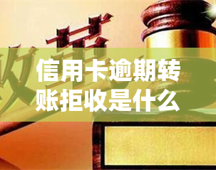 信用卡逾期转账拒收是什么意思？影响如何？逾期后该如何处理？