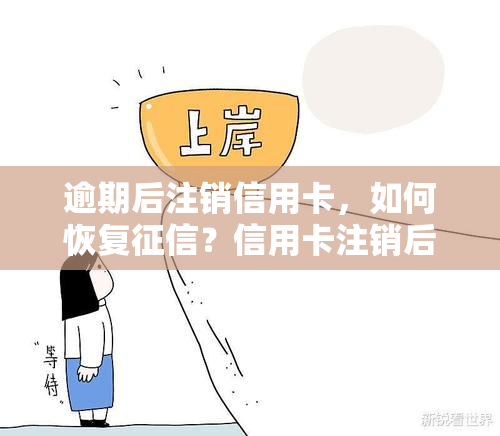 逾期后注销信用卡，如何恢复？信用卡注销后，逾期记录能否消除？