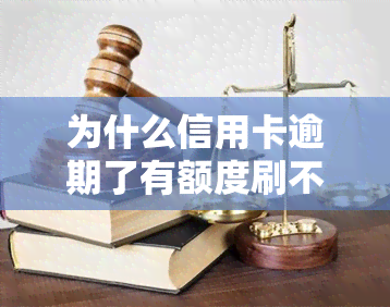 为什么信用卡逾期了有额度刷不出来，信用卡逾期后仍有额度，为何无法刷卡消费？