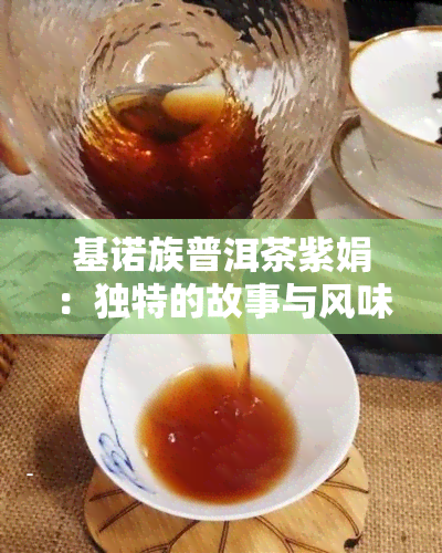 基诺族普洱茶紫娟：独特的故事与风味，以及其市场价格