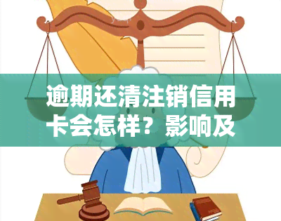 逾期还清注销信用卡会怎样？影响及恢复方法