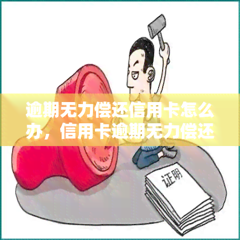 逾期无力偿还信用卡怎么办，信用卡逾期无力偿还？教你应对策略！