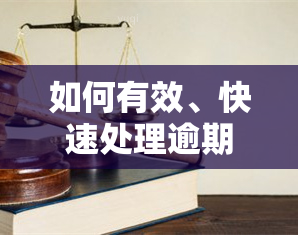 如何有效、快速处理逾期无力偿还的信用卡债务？