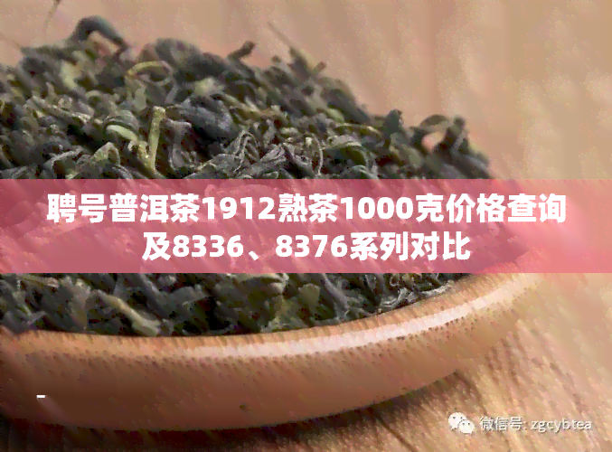 聘号普洱茶1912熟茶1000克价格查询及8336、8376系列对比