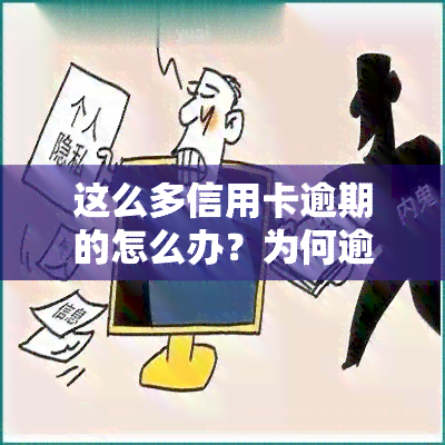 这么多信用卡逾期的怎么办？为何逾期人数增多？