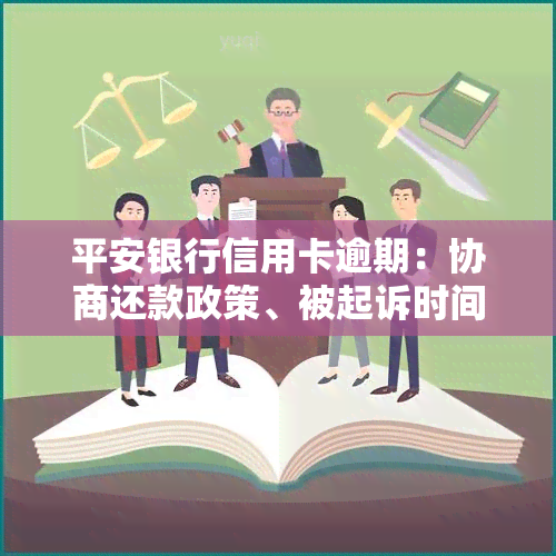 平安银行信用卡逾期：协商还款政策、被起诉时间、联系电话及影响