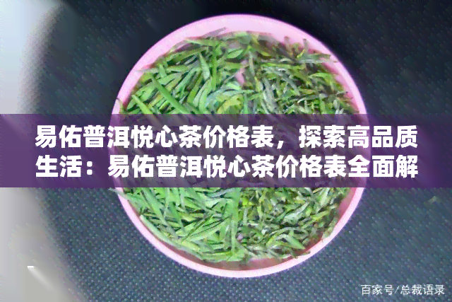 易佑普洱悦心茶价格表，探索高品质生活：易佑普洱悦心茶价格表全面解析