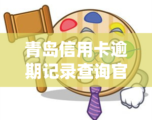 青岛信用卡逾期记录查询官网、系统及电话全攻略：如何查逾期记录、应还账款？