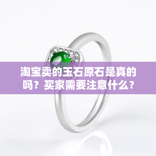 淘宝卖的玉石原石是真的吗？买家需要注意什么？