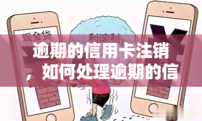 逾期的信用卡注销，如何处理逾期的信用卡？注销是的选择吗？