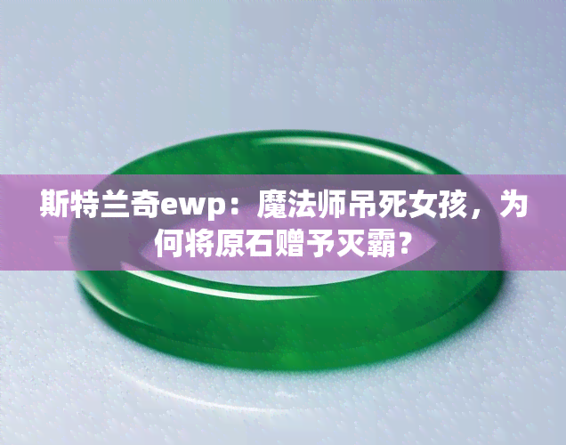 斯特兰奇ewp：魔法师吊死女孩，为何将原石赠予灭霸？