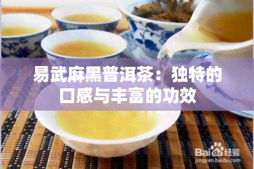 易武麻黑普洱茶：独特的口感与丰富的功效