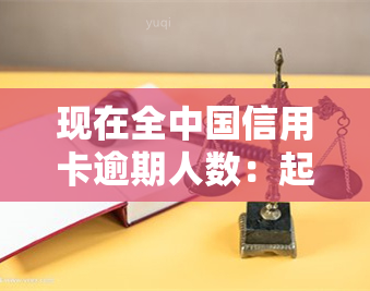 现在全中国信用卡逾期人数：起诉、人员、总数、2021年、2020年数据解析