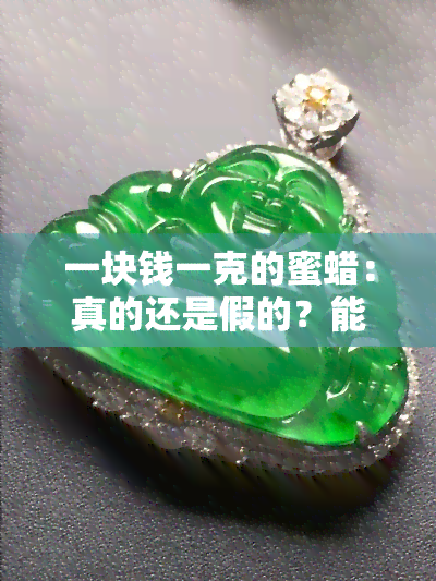 一块钱一克的蜜蜡：真的还是假的？能买吗？