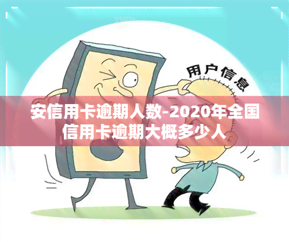 安信用卡逾期人数-2020年全国信用卡逾期大概多少人