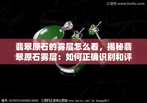 翡翠原石的雾层怎么看，揭秘翡翠原石雾层：如何正确识别和评估？