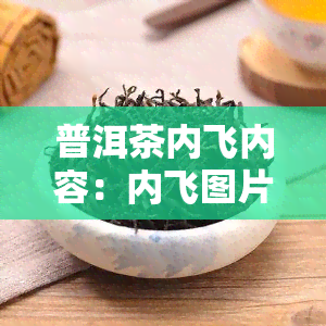 普洱茶内飞内容：内飞图片、内容解释、与内票的区别、去除方法及饼内飞图全解